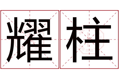 耀柱名字寓意