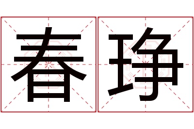 春琤名字寓意 春琤名字寓意