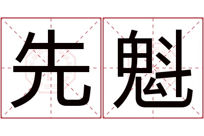 先魁名字寓意 先魁名字寓意