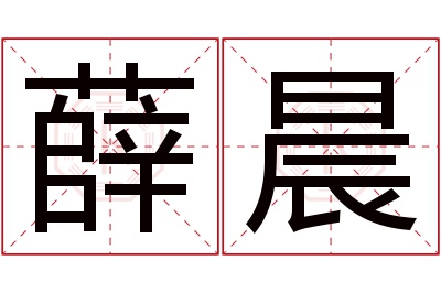 薛晨名字寓意 薛晨名字寓意