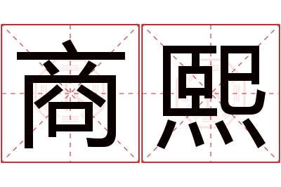 商熙名字寓意