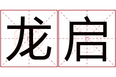 龙启名字寓意 龙启名字寓意