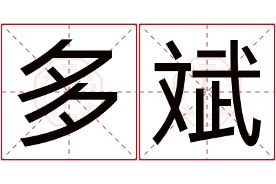 多斌名字寓意