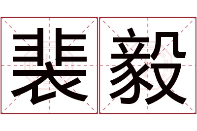 裴毅名字寓意