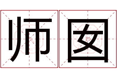 师囡名字寓意 师囡名字寓意