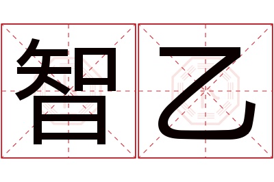 智乙名字寓意 智乙名字寓意