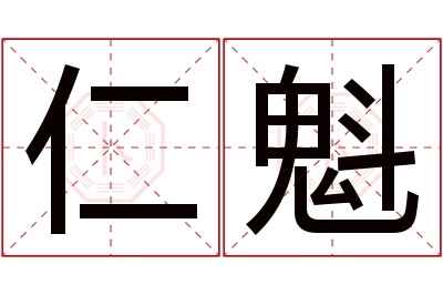 仁魁名字寓意 仁魁名字寓意