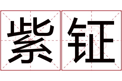 紫钲名字寓意 紫钲名字寓意