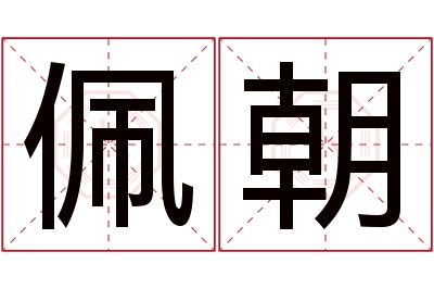 佩朝名字寓意