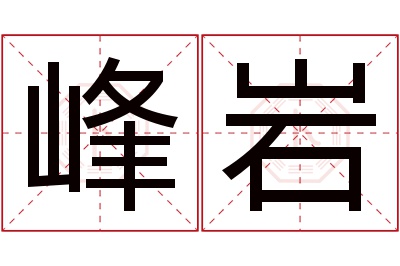 峰岩名字寓意