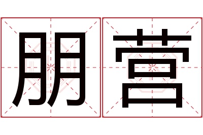 朋营名字寓意 朋营名字寓意