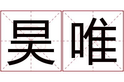 昊唯名字寓意
