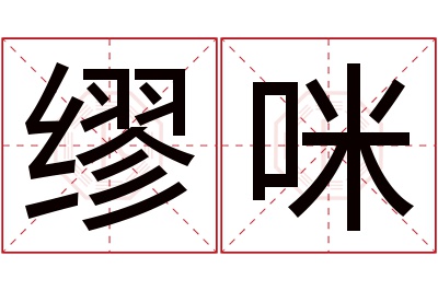 缪咪名字寓意