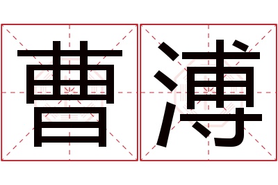 曹溥名字寓意 曹溥名字寓意