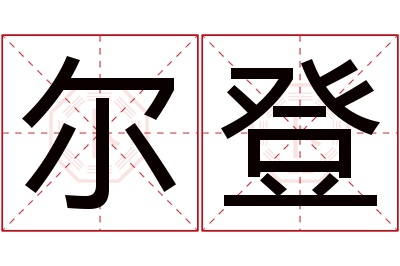 尔登名字寓意