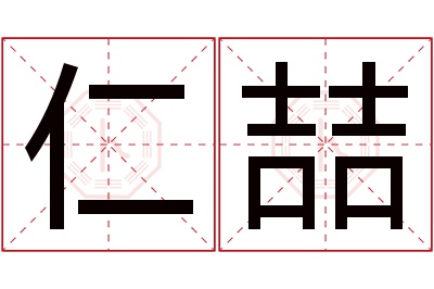 仁喆名字寓意