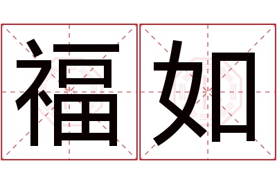 福如名字寓意