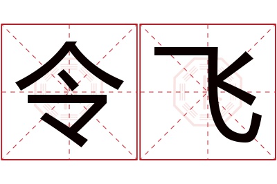 令飞名字寓意