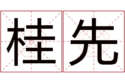 桂先名字寓意