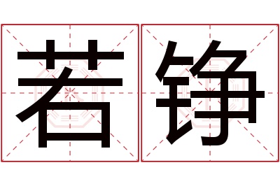 若铮名字寓意 若铮名字寓意