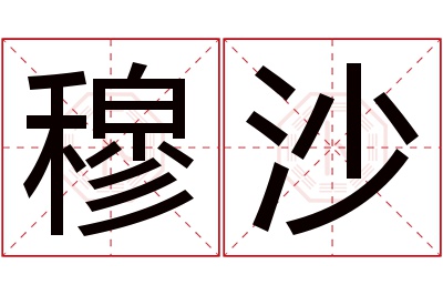 穆沙名字寓意