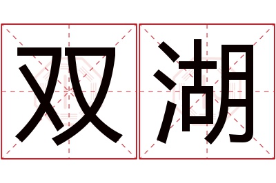 双湖名字寓意