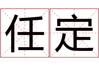 任定名字寓意 任定名字寓意