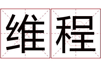 维程名字寓意