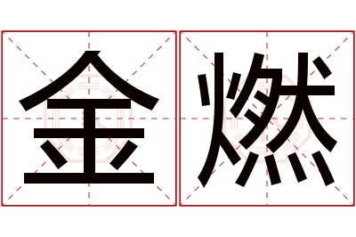 金燃名字寓意 金燃名字寓意