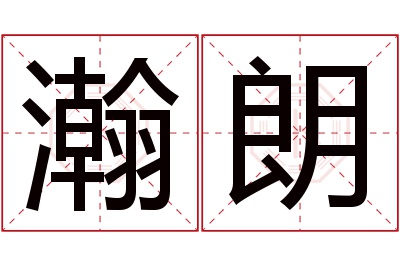 瀚朗名字寓意 瀚朗名字寓意