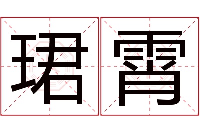 珺霄名字寓意 珺霄名字寓意