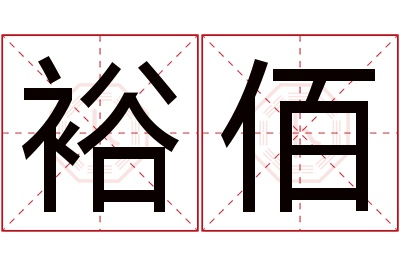 裕佰名字寓意 裕佰名字寓意