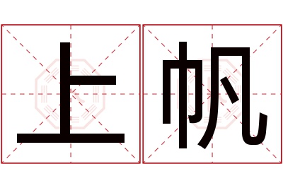 上帆名字寓意