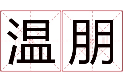 温朋名字寓意 温朋名字寓意