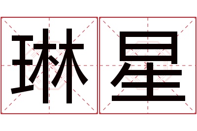 琳星名字寓意