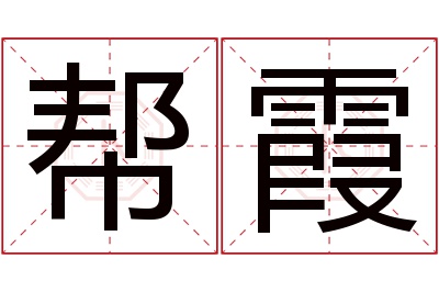 帮霞名字寓意 帮霞名字寓意