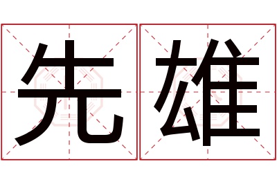 先雄名字寓意 先雄名字寓意