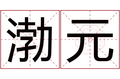 渤元名字寓意 渤元名字寓意