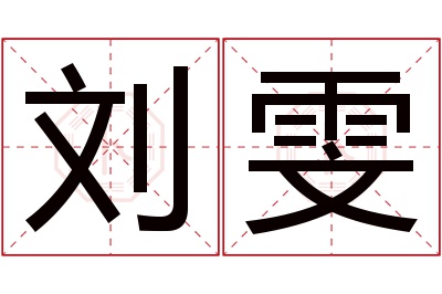 刘雯名字寓意