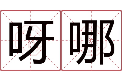 呀哪名字寓意 呀哪名字寓意