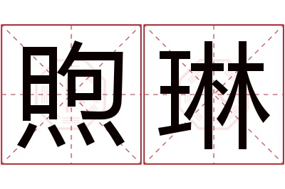 煦琳名字寓意 煦琳名字寓意