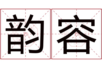 韵容名字寓意