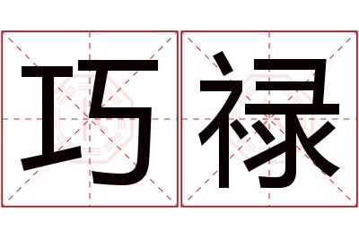 巧禄名字寓意 巧禄名字寓意