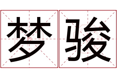 梦骏名字寓意 梦骏名字寓意
