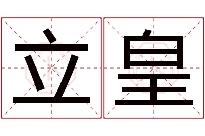 立皇名字寓意