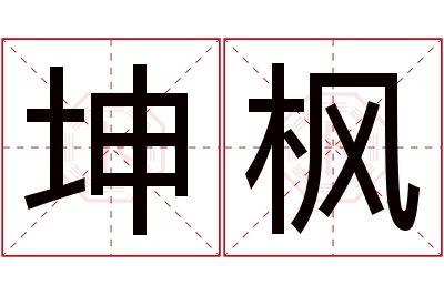 坤枫名字寓意 坤枫名字寓意