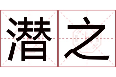 潜之名字寓意 潜之名字寓意