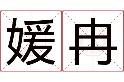 媛冉名字寓意 媛冉名字寓意