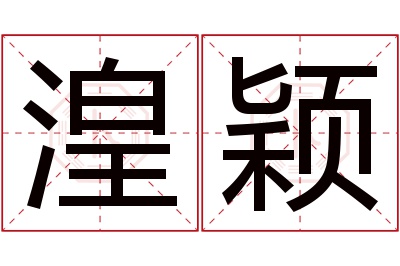湟颖名字寓意 湟颖名字寓意