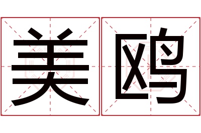 美鸥名字寓意